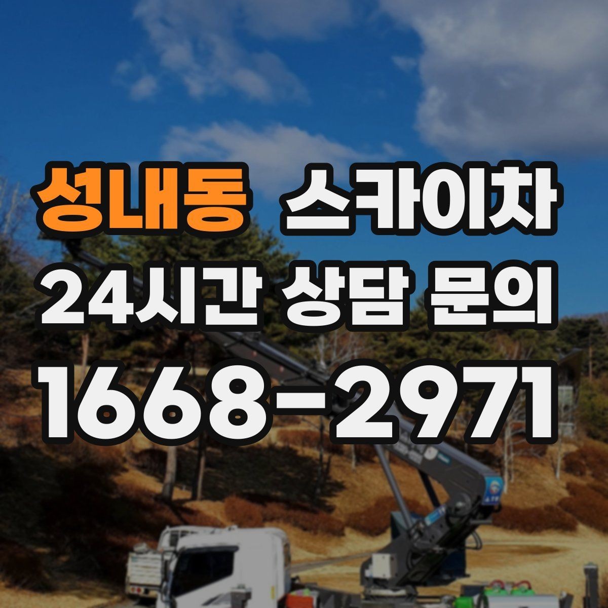 성내동 스카이차 작업 전 위험성 평가가 필요한 이유