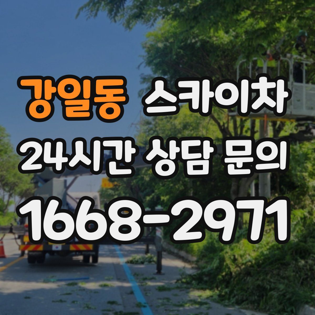 강일동 스카이차