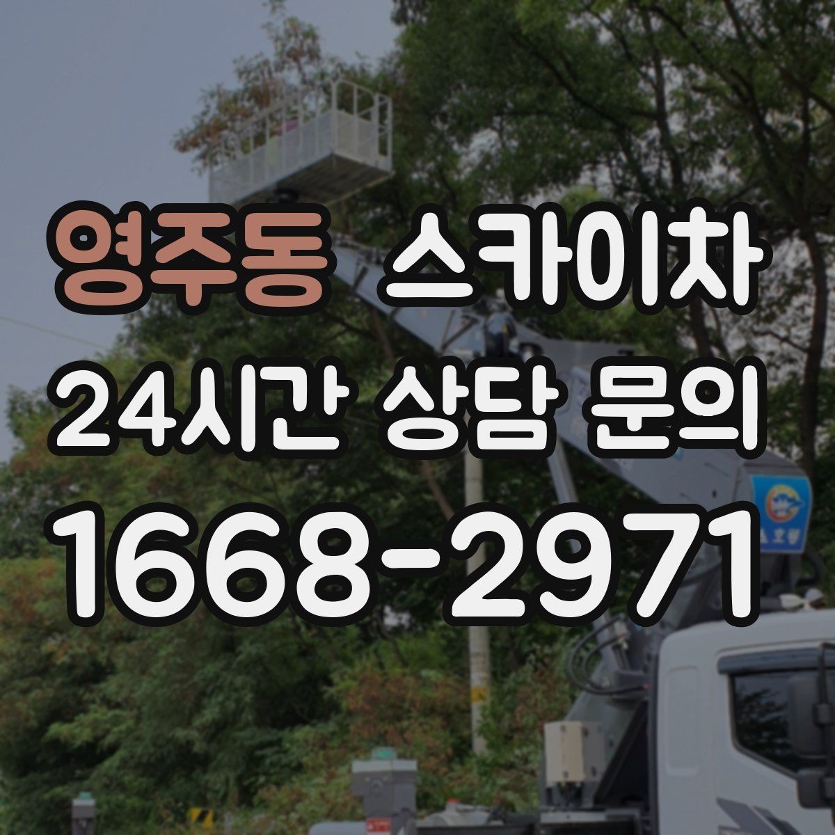 영주동 스카이차 외벽 배관 누수 보수 작업에 필요한 이유