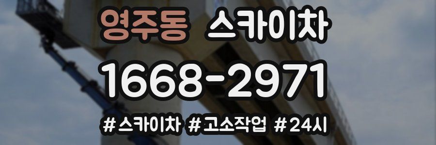 영주동 스카이차