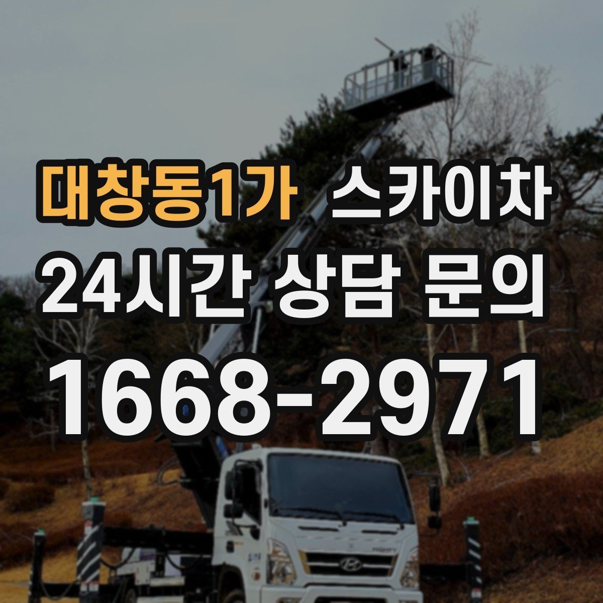 대창동1가 스카이차 외벽 타일 보수 작업 전 확인사항