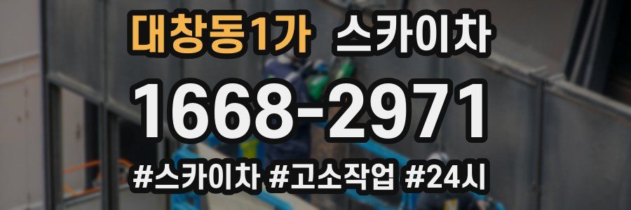 대창동1가 스카이차