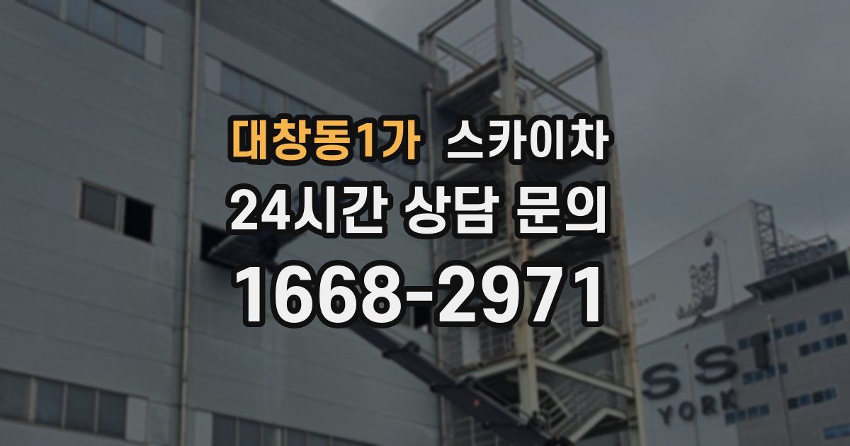 대창동1가 스카이차