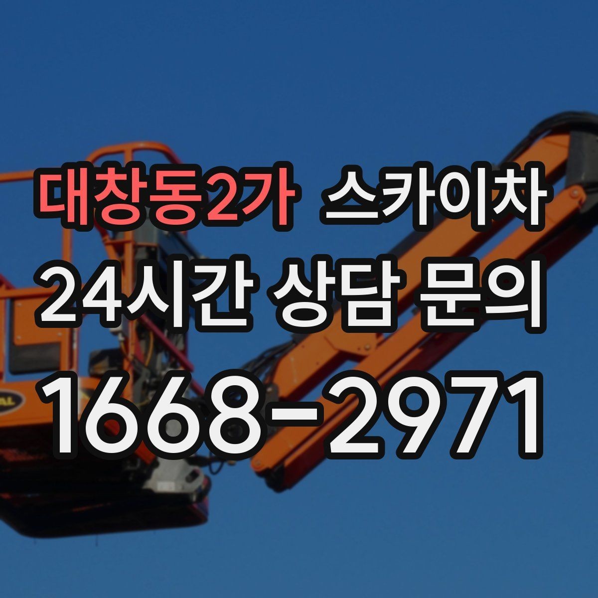 대창동2가 스카이차 여러 작업을 한 번에 묶어 효율 높이기