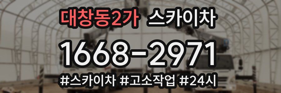 대창동2가 스카이차