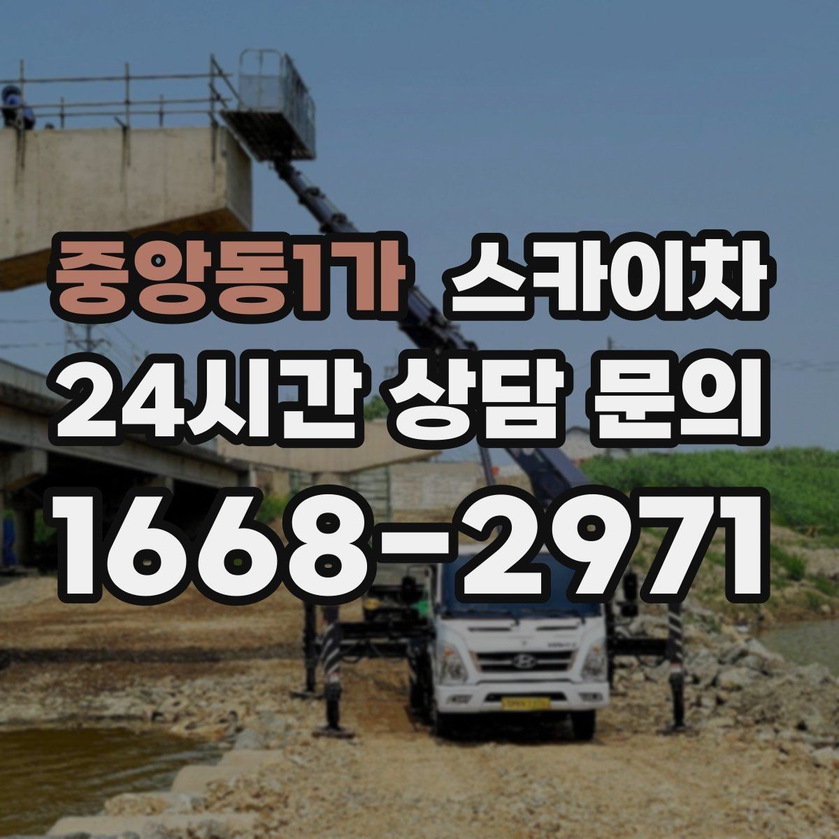 중앙동1가 스카이차 간판 철거 후 벽면 보수까지 진행