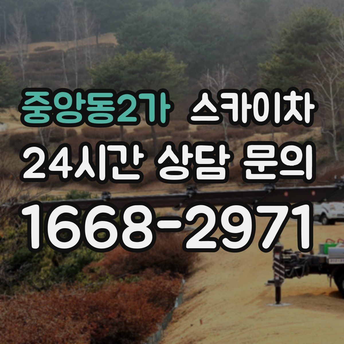 중앙동2가 스카이차 간이 무대 조명 설치를 고소에서 진행