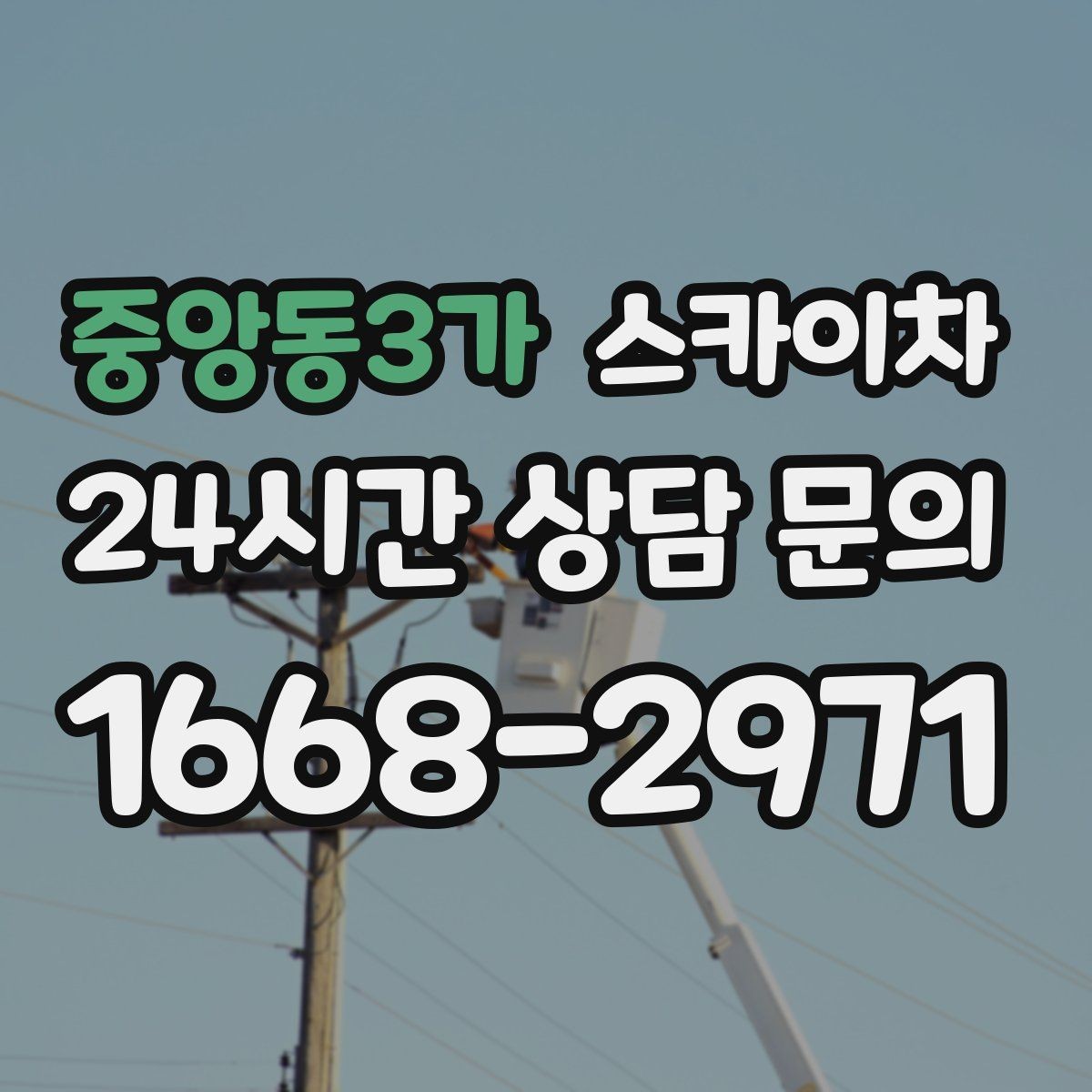 중앙동3가 스카이차 건물 외부 배관 교체 작업에 필요한 장비