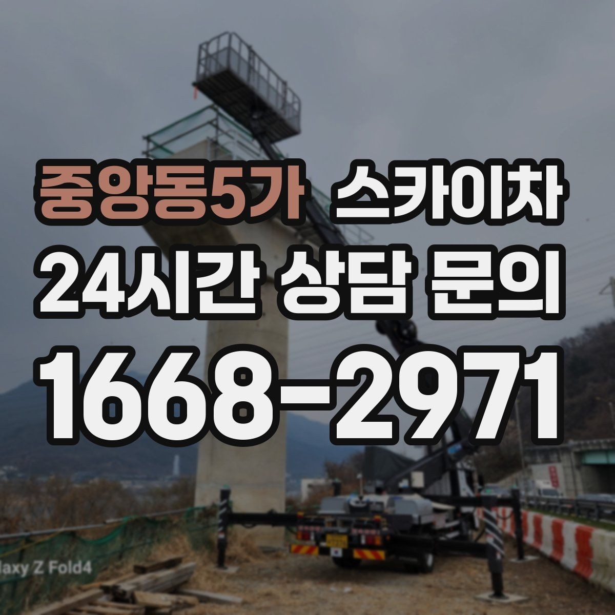 중앙동5가 스카이차 외부 낙하물 위험을 줄이는 점검 방법