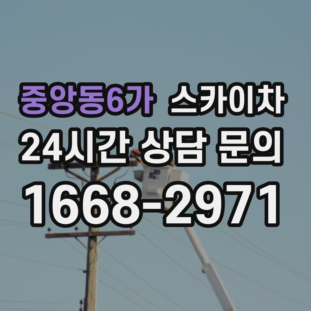 중앙동6가 스카이차 간판 교체를 고민 중이라면 점검부터
