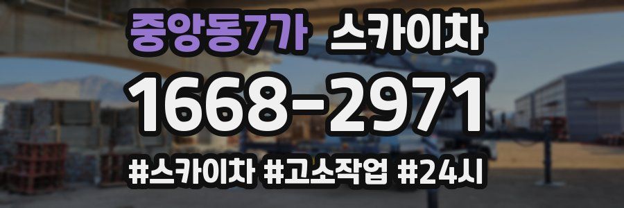 중앙동7가 스카이차