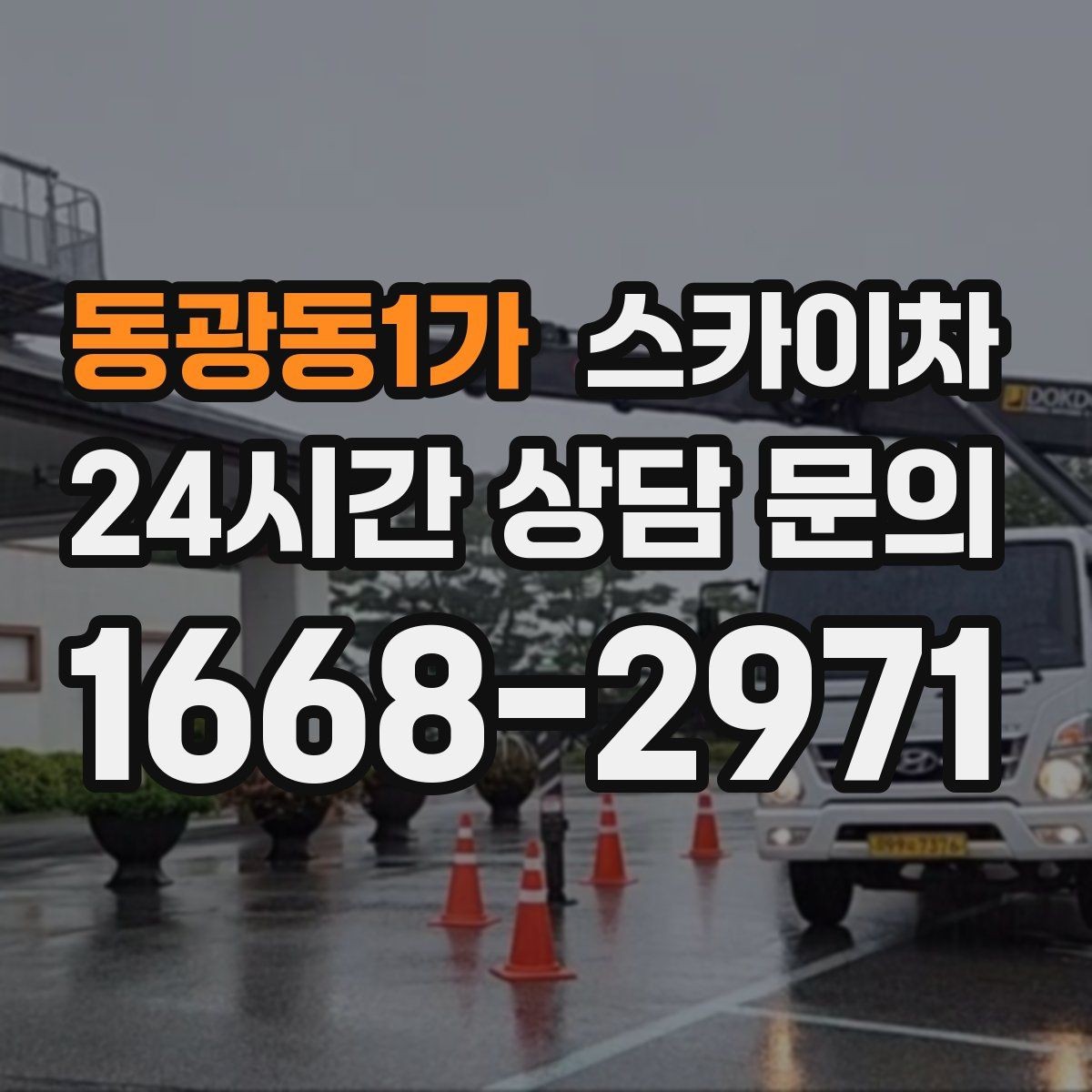 동광동1가 스카이차 주유소 간판 점검 작업 시 주의점