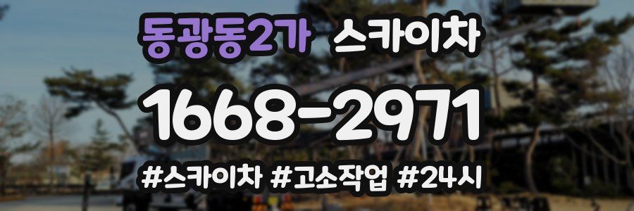 동광동2가 스카이차