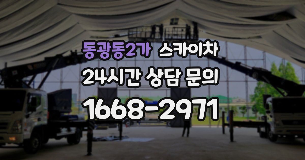 동광동2가 스카이차