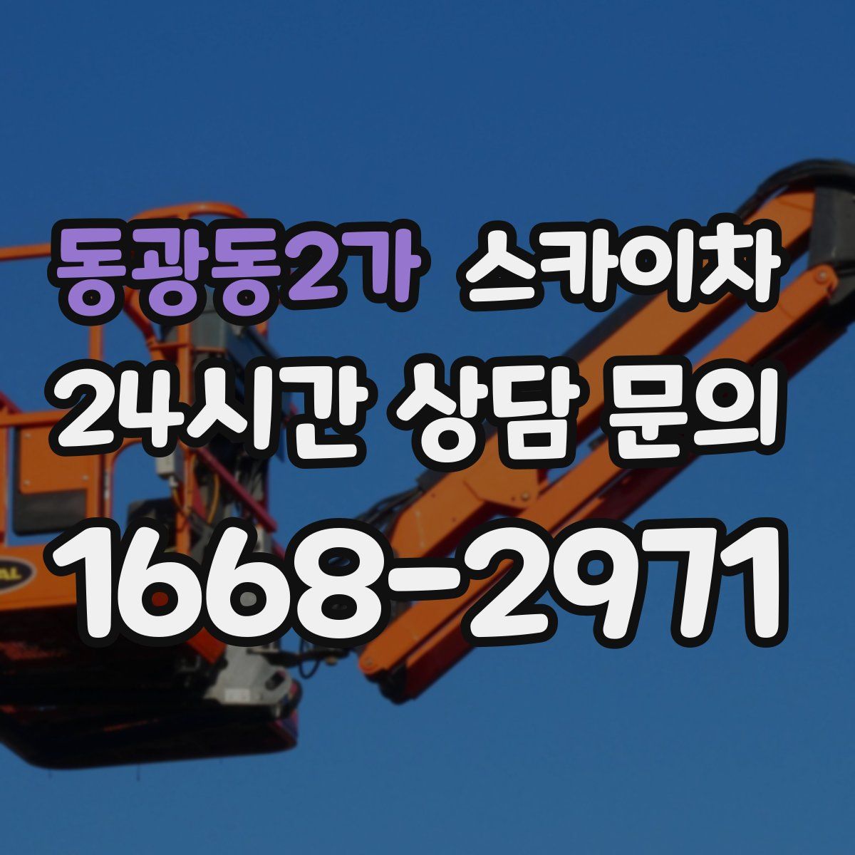 동광동2가 스카이차