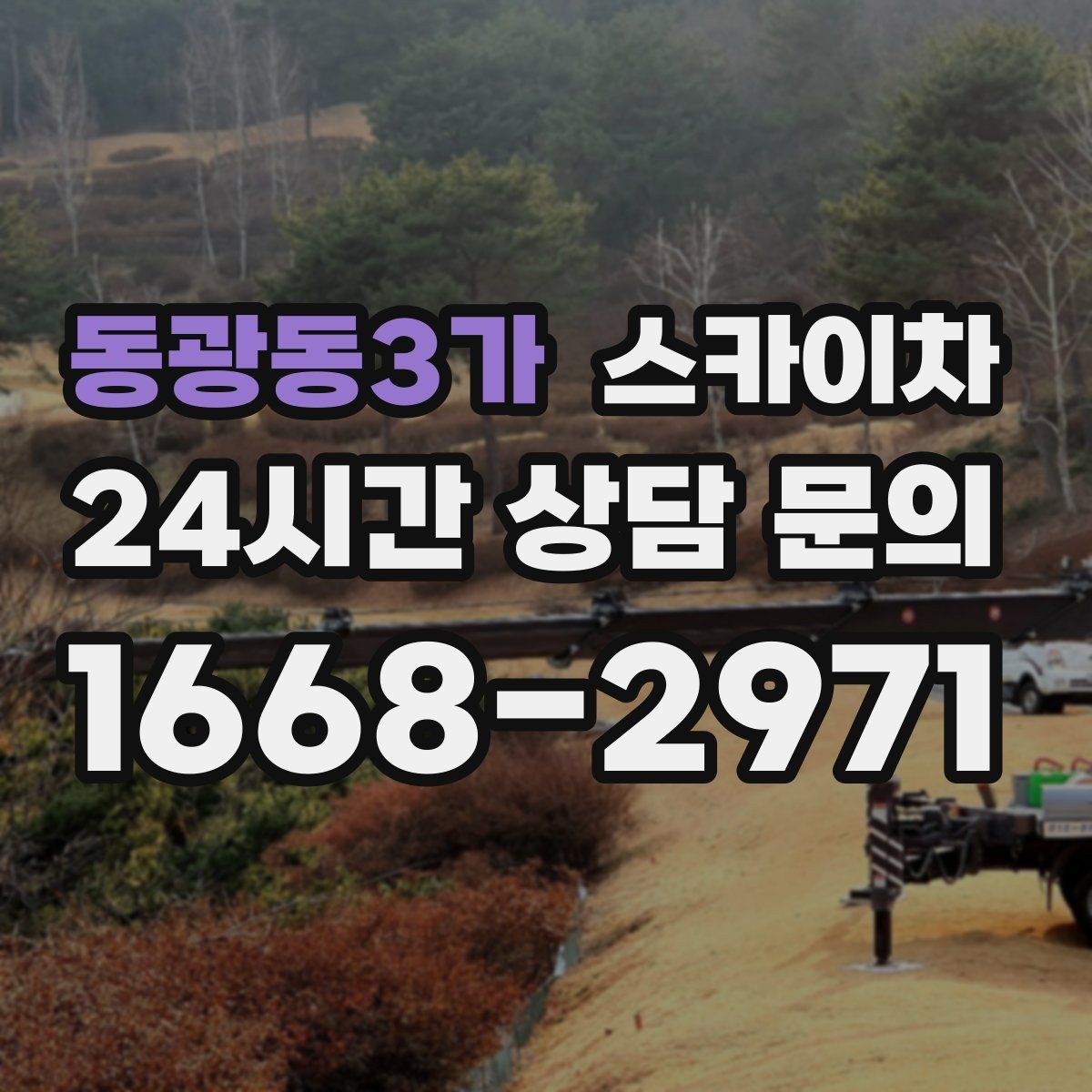 동광동3가 스카이차 높이와 작업 시간에 따른 비용 기준