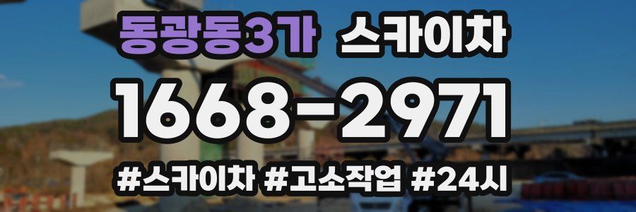 동광동3가 스카이차