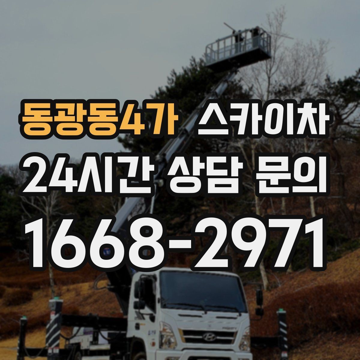 동광동4가 스카이차 고소 작업 전에 해야 하는 안전 확인