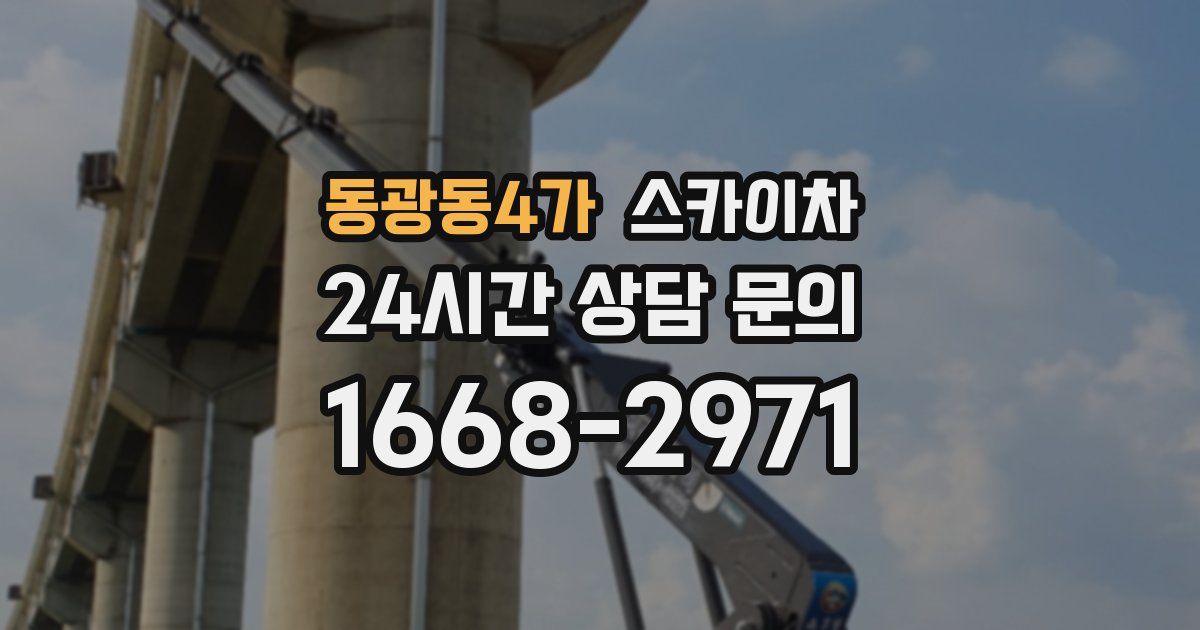 동광동4가 스카이차
