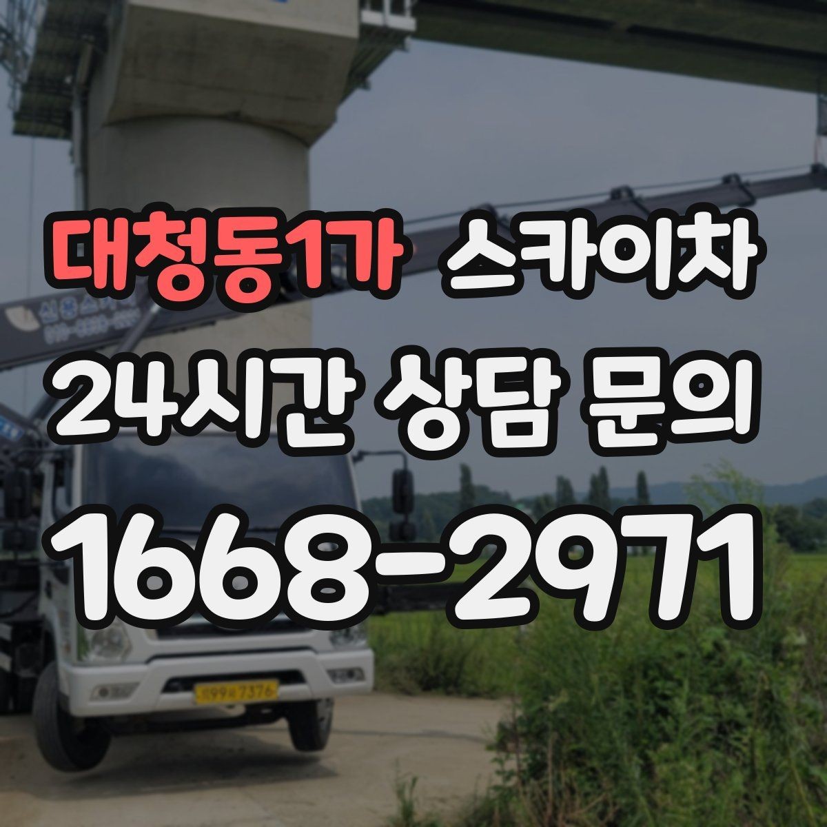 대청동1가 스카이차 외벽 라인 조명 설치로 외관 업그레이드