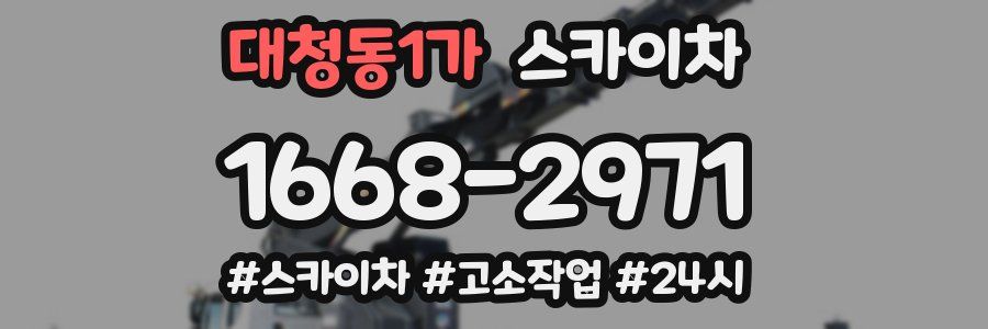 대청동1가 스카이차