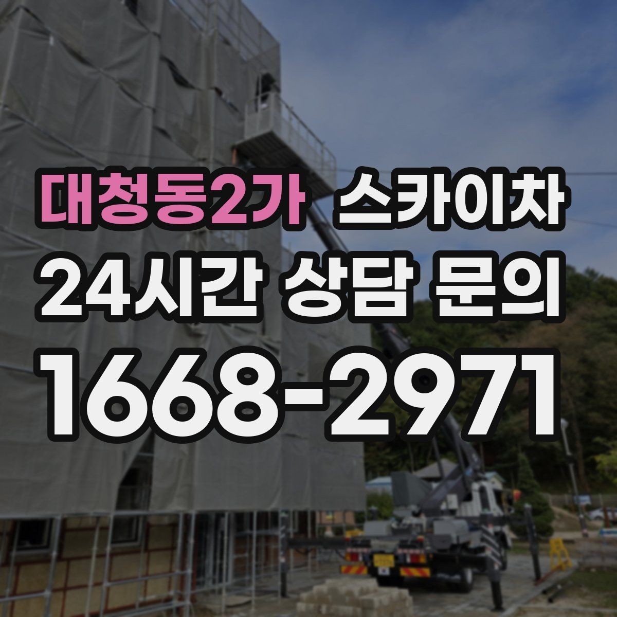 대청동2가 스카이차 작업 당일 비상 동선 확보 방법