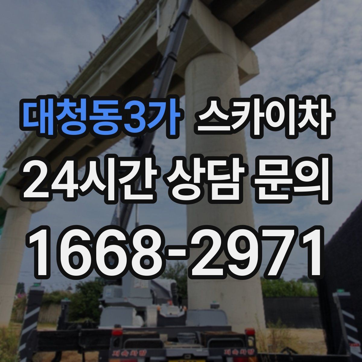 대청동3가 스카이차 외벽 환기창 손잡이 수리 진행