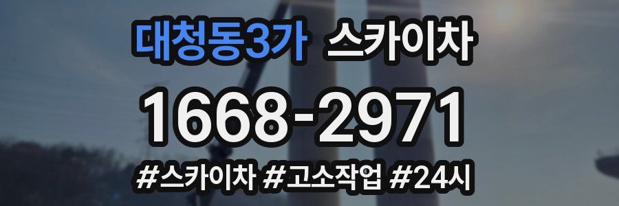 대청동3가 스카이차