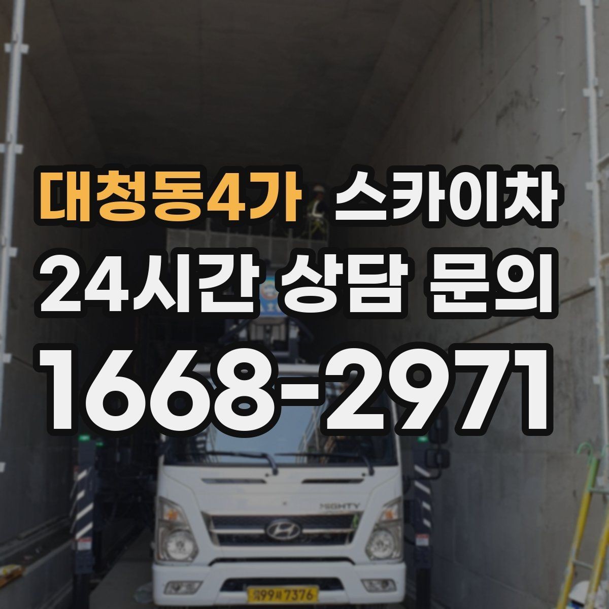 대청동4가 스카이차 단기 작업과 장기 작업 진행 방식 차이