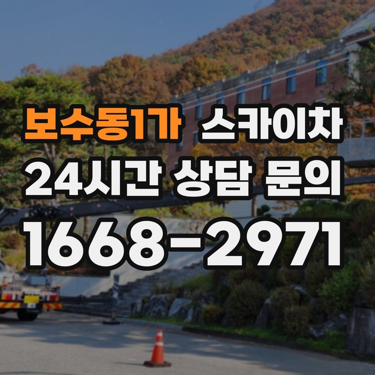 보수동1가 스카이차 외벽 전기 배선 작업 시 안전 포인트