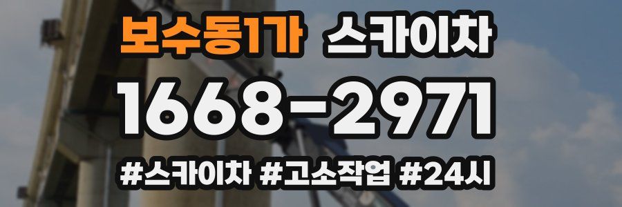 보수동1가 스카이차