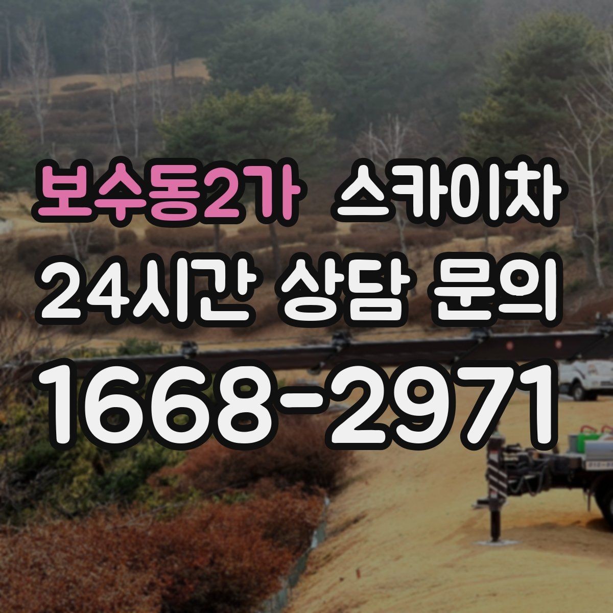 보수동2가 스카이차 주변 차량 이동이 필요할 때 준비 방법