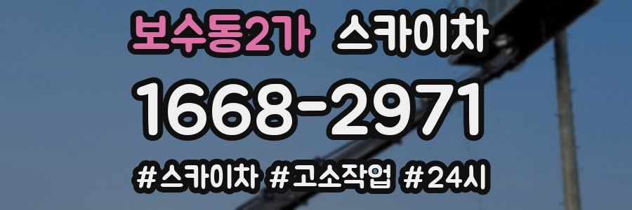 보수동2가 스카이차