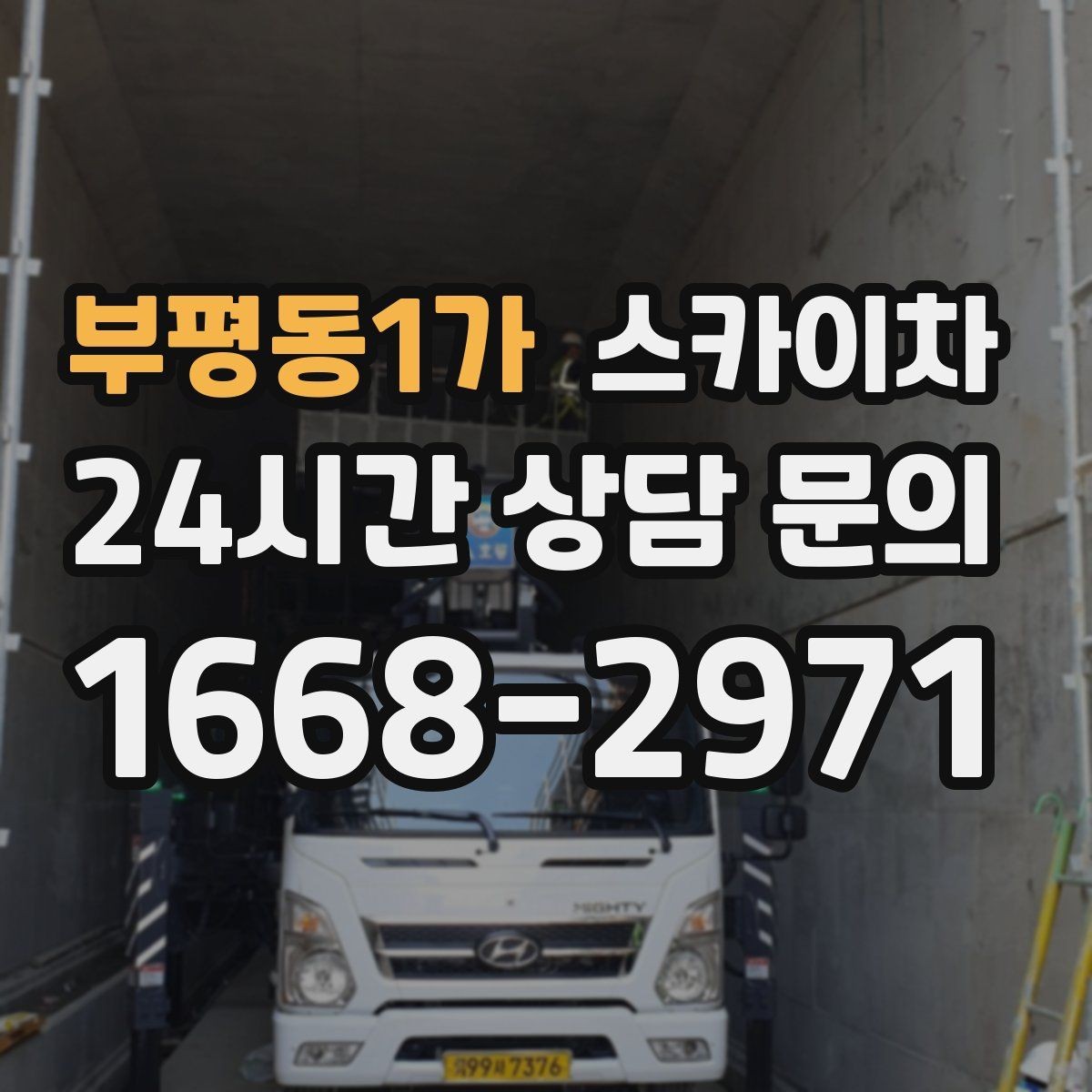 부평동1가 스카이차 LED 간판 교체를 안전하게 진행하기