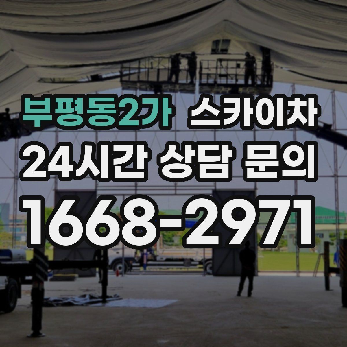 부평동2가 스카이차 시즌 장식 철거 작업도 깔끔하게