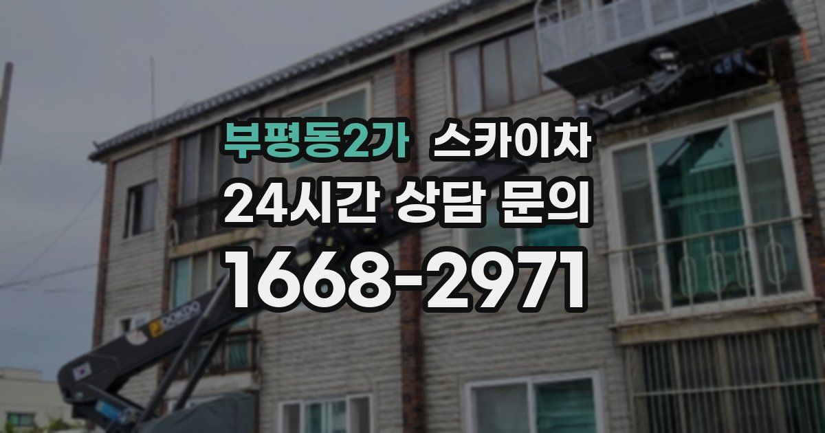 부평동2가 스카이차