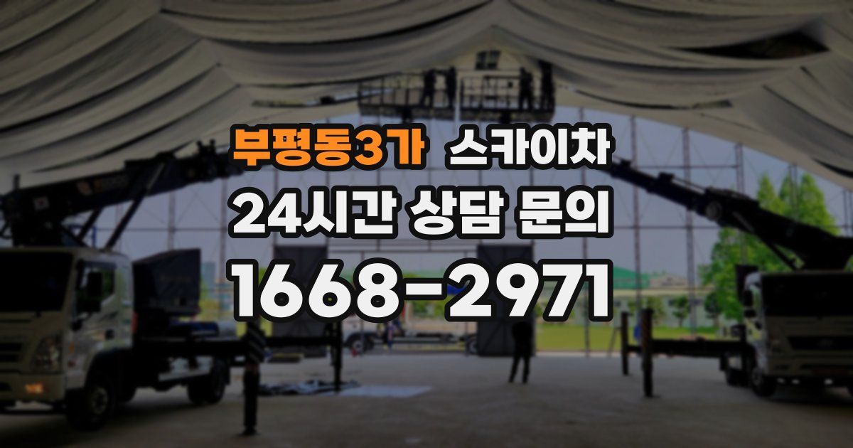 부평동3가 스카이차