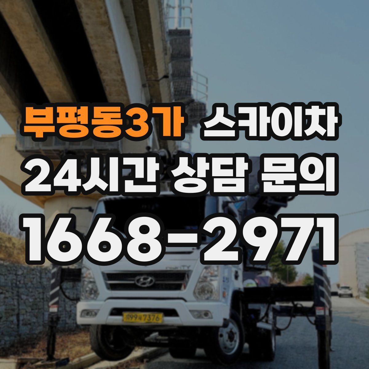 부평동3가 스카이차