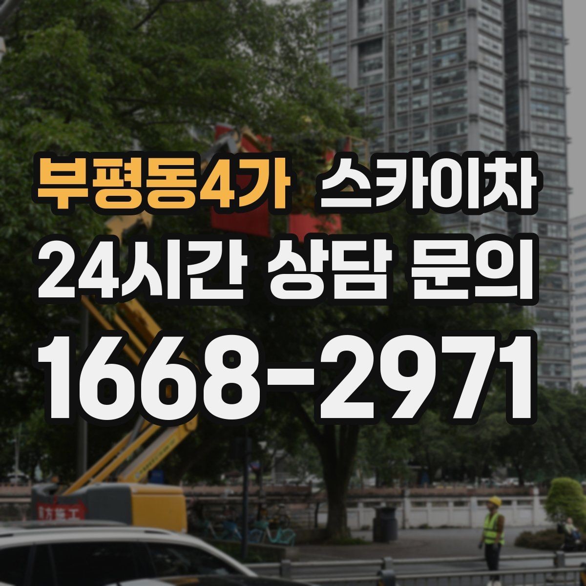 부평동4가 스카이차 공공시설 외벽 점검을 안전하게