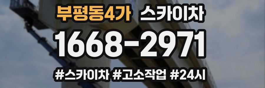 부평동4가 스카이차