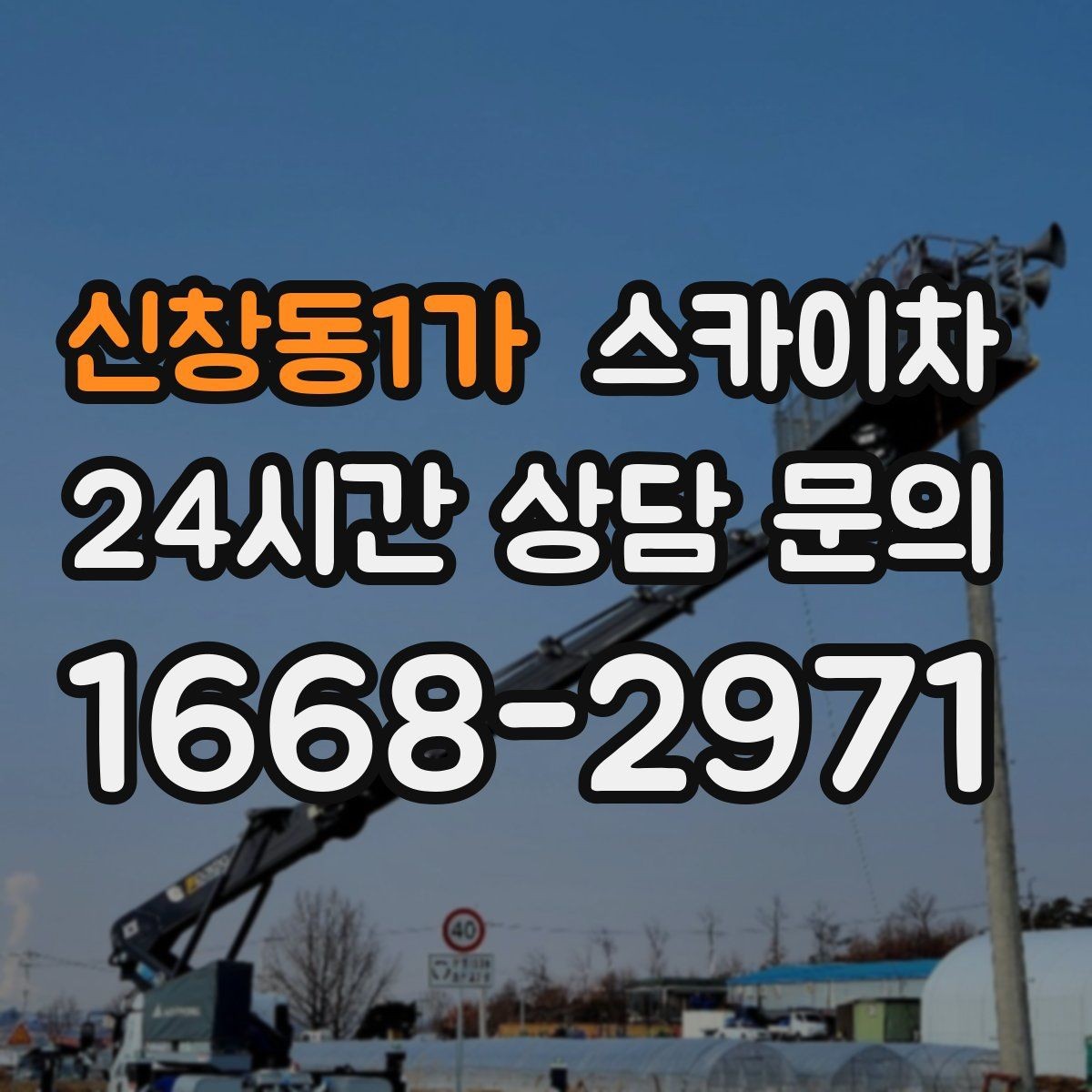 신창동1가 스카이차 준공 전 외벽 마감 점검을 한 번에