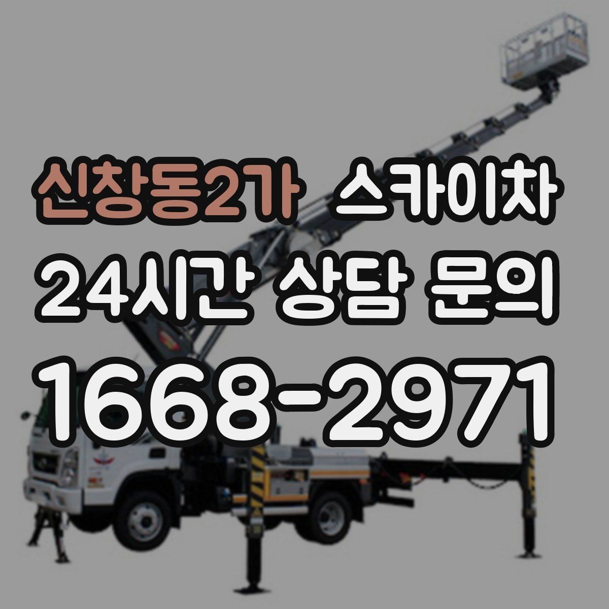 신창동2가 스카이차 3층 간판 작업 시 안전 포인트