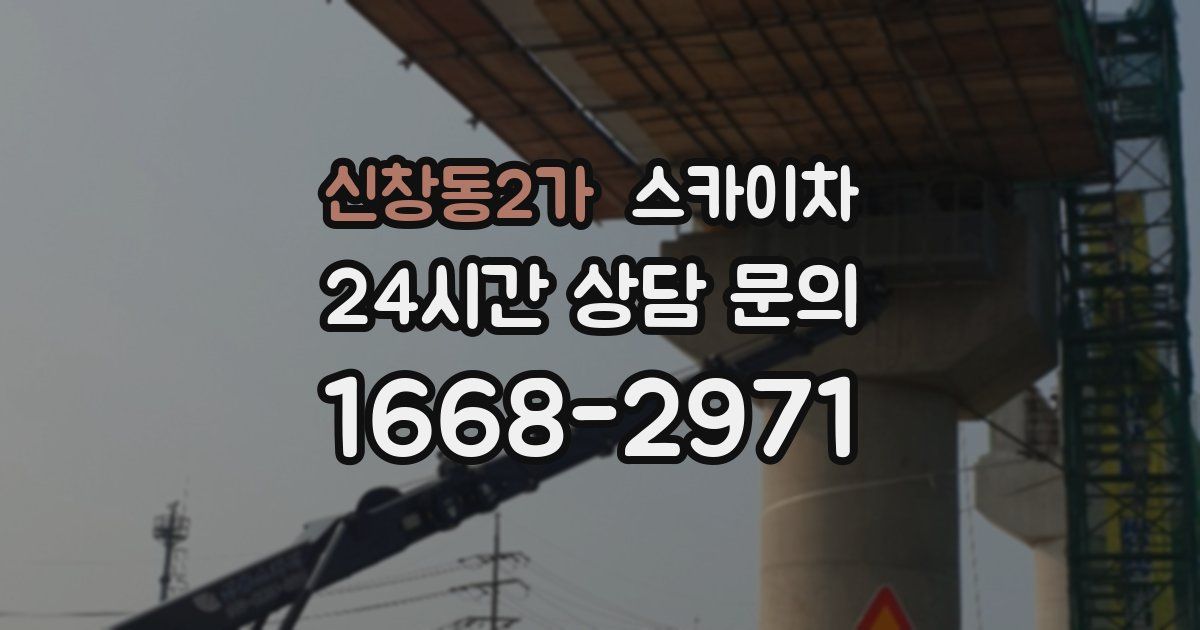 신창동2가 스카이차
