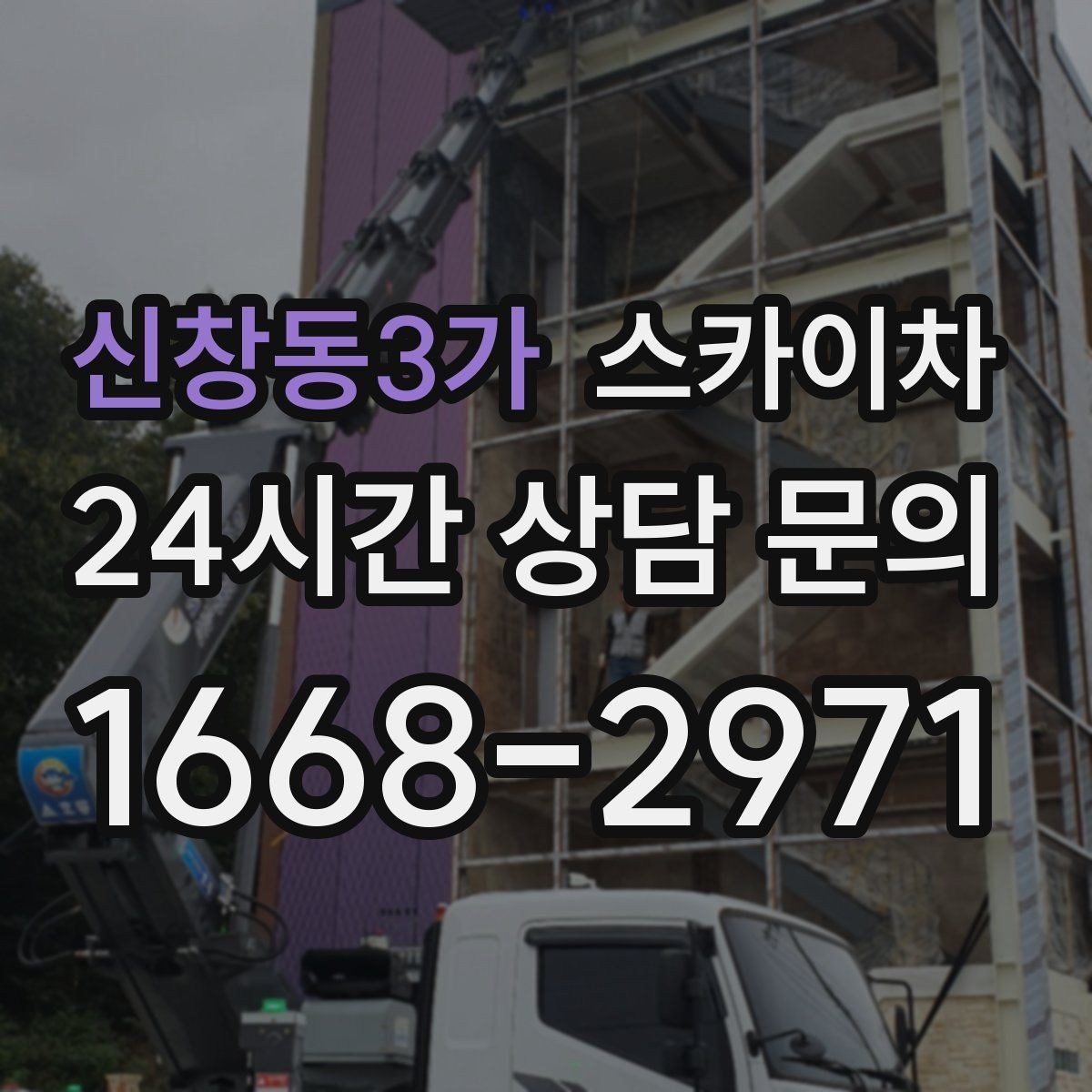 신창동3가 스카이차 외벽 균열을 방치하면 생기는 문제