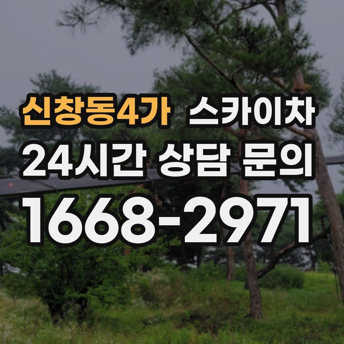 신창동4가 스카이차 장비 도착 전에 작업 구역을 비워두세요