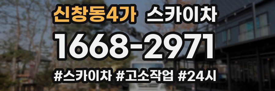 신창동4가 스카이차