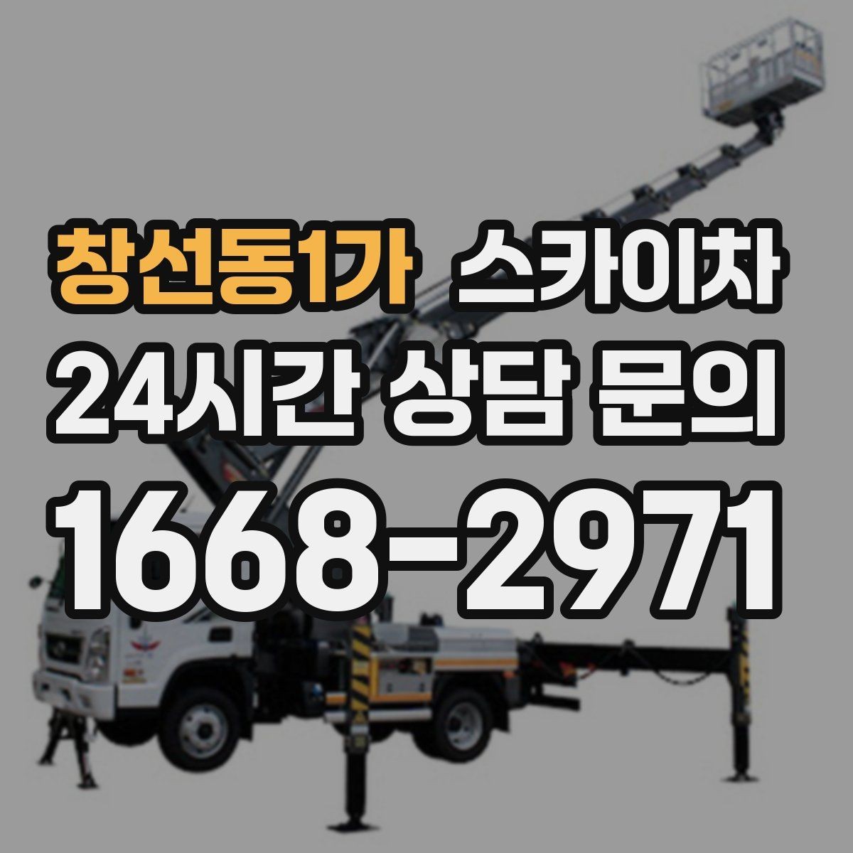 창선동1가 스카이차 외벽 간격재 탈락 점검이 필요한 이유