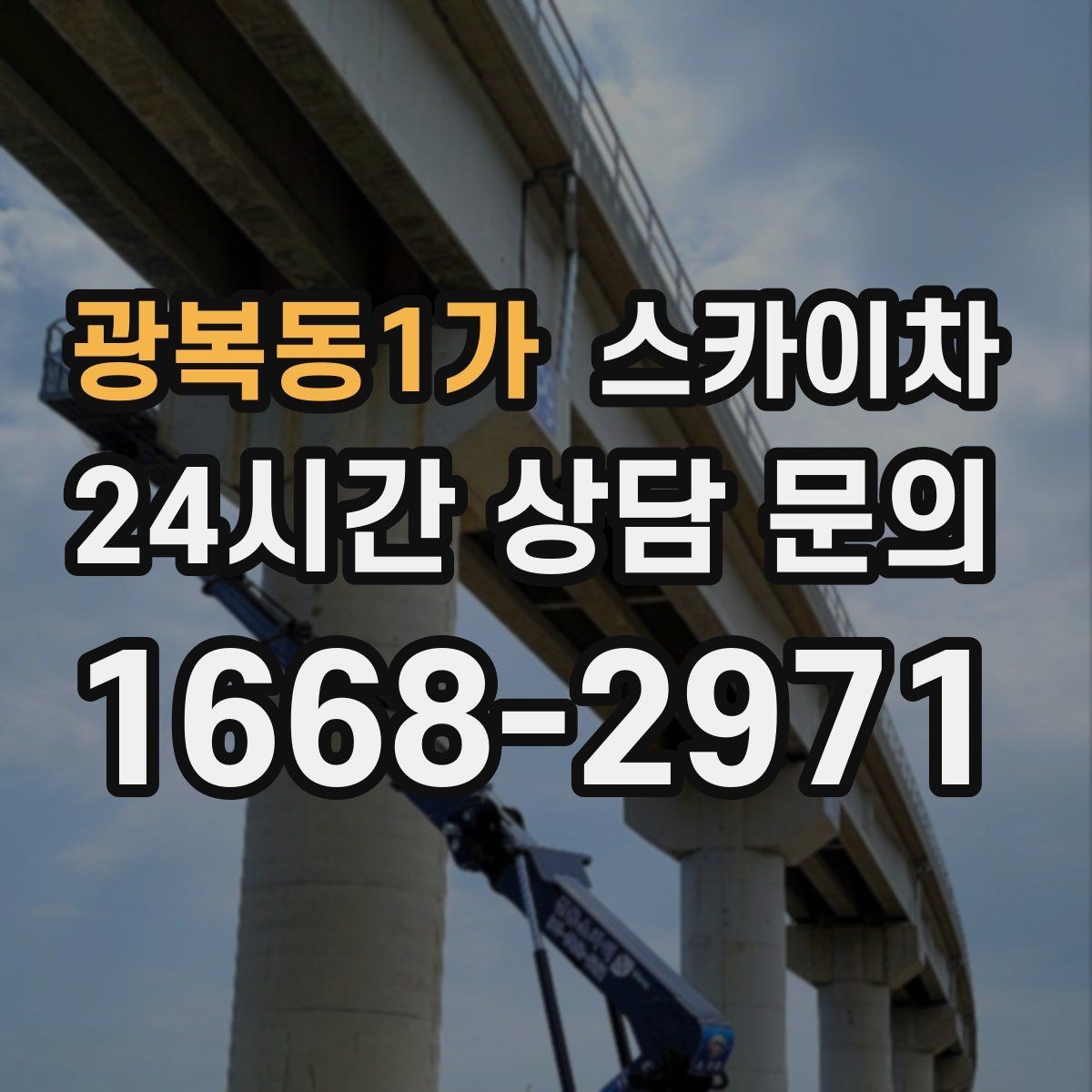 광복동1가 스카이차 겨울철 결빙 현장에서 주의할 점