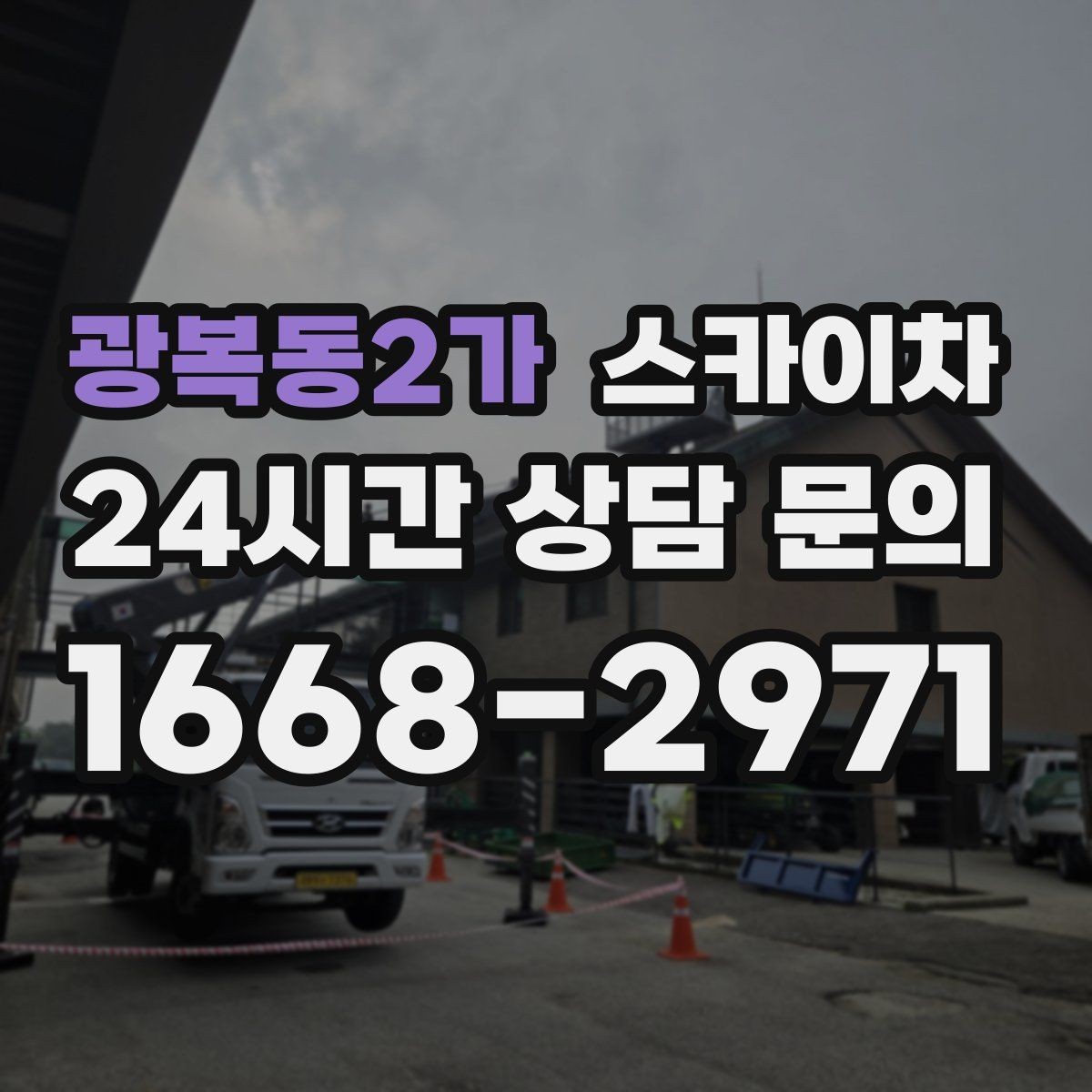 광복동2가 스카이차 단기 작업과 장기 작업 진행 방식 차이
