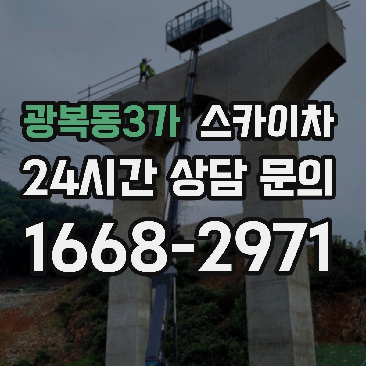 광복동3가 스카이차 창문 실외 창턱 청소가 필요할 때